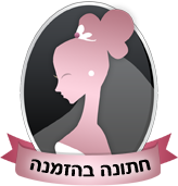 חתונה בהזמנה