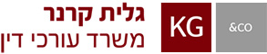 גלית קרנר – משרד עורכי דין