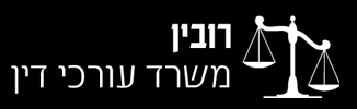 רובין – משרד עורכי דין