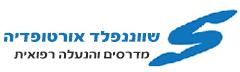 שוננפלד אורטופדיה