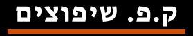 ק.פ. שיפוצים