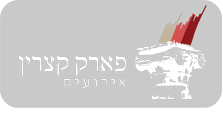 פארק קצרין
