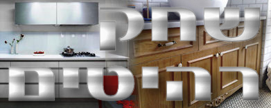 שחק מטבחים (רהיטים)